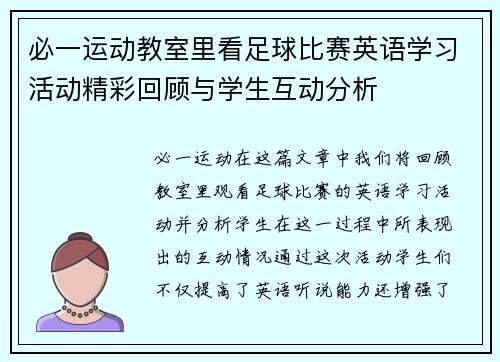必一运动教室里看足球比赛英语学习活动精彩回顾与学生互动分析
