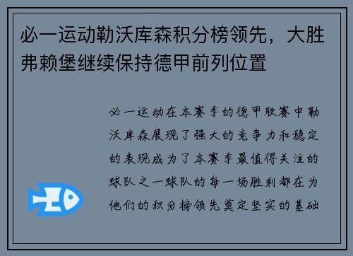 必一运动勒沃库森积分榜领先，大胜弗赖堡继续保持德甲前列位置