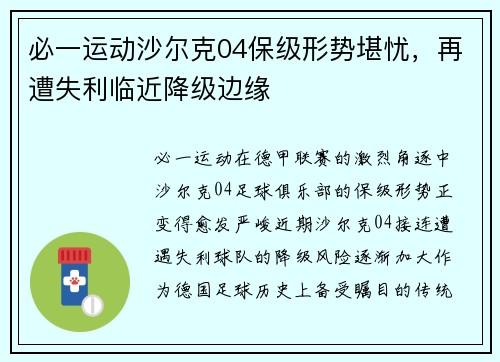 必一运动沙尔克04保级形势堪忧，再遭失利临近降级边缘