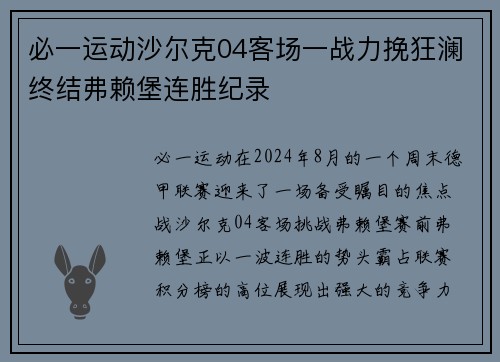 必一运动沙尔克04客场一战力挽狂澜终结弗赖堡连胜纪录