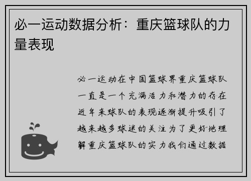 必一运动数据分析：重庆篮球队的力量表现