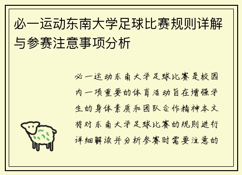 必一运动东南大学足球比赛规则详解与参赛注意事项分析