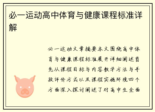 必一运动高中体育与健康课程标准详解