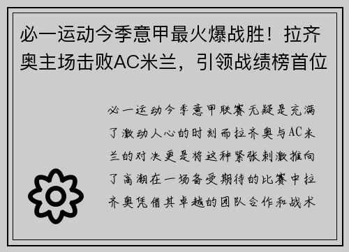 必一运动今季意甲最火爆战胜！拉齐奥主场击败AC米兰，引领战绩榜首位置