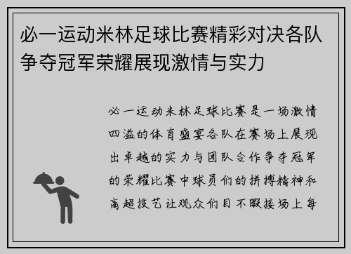 必一运动米林足球比赛精彩对决各队争夺冠军荣耀展现激情与实力