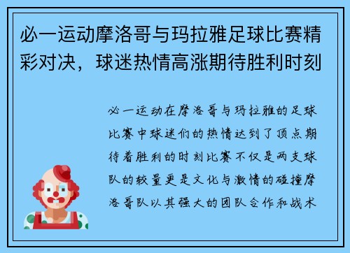 必一运动摩洛哥与玛拉雅足球比赛精彩对决，球迷热情高涨期待胜利时刻