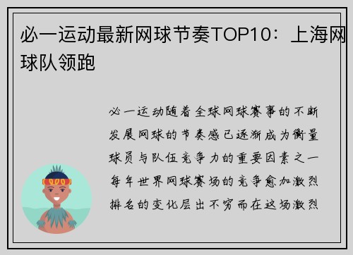 必一运动最新网球节奏TOP10：上海网球队领跑