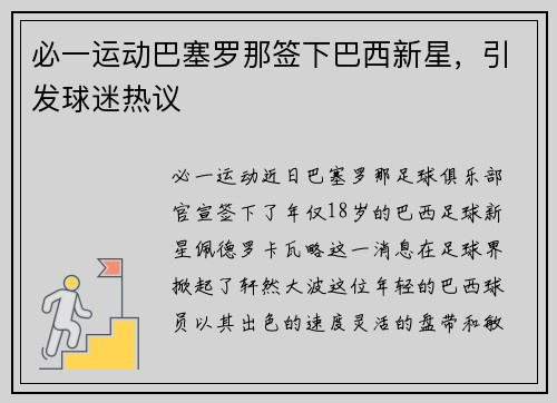 必一运动巴塞罗那签下巴西新星，引发球迷热议