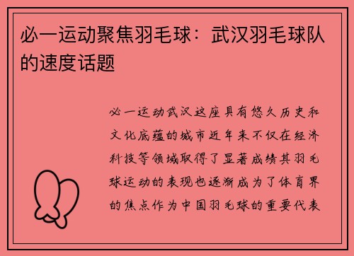 必一运动聚焦羽毛球：武汉羽毛球队的速度话题