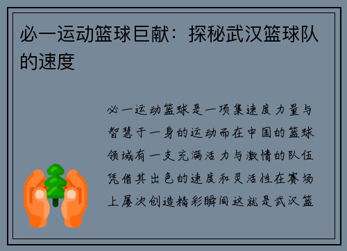 必一运动篮球巨献：探秘武汉篮球队的速度