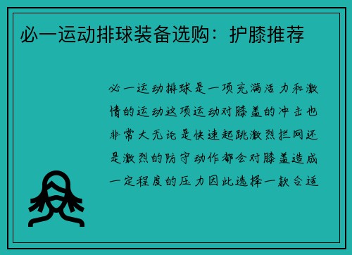 必一运动排球装备选购：护膝推荐
