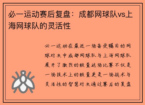必一运动赛后复盘：成都网球队vs上海网球队的灵活性