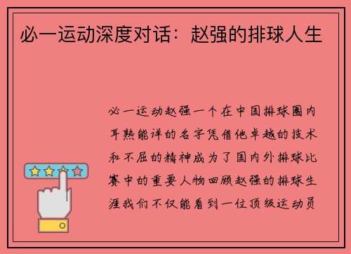 必一运动深度对话：赵强的排球人生