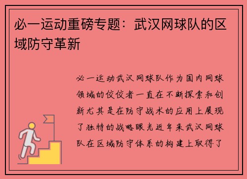 必一运动重磅专题：武汉网球队的区域防守革新