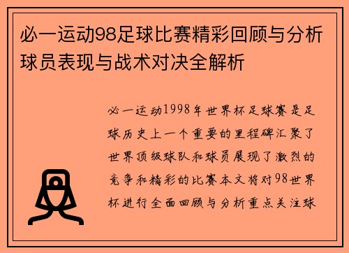 必一运动98足球比赛精彩回顾与分析球员表现与战术对决全解析