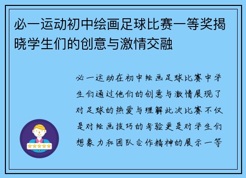 必一运动初中绘画足球比赛一等奖揭晓学生们的创意与激情交融