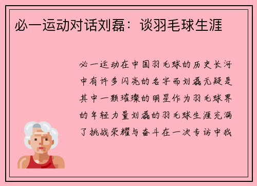 必一运动对话刘磊：谈羽毛球生涯