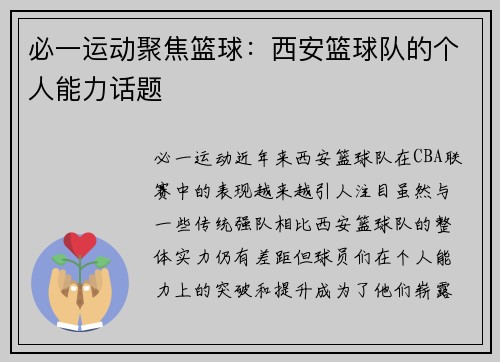 必一运动聚焦篮球：西安篮球队的个人能力话题