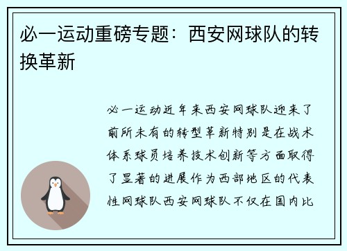 必一运动重磅专题：西安网球队的转换革新