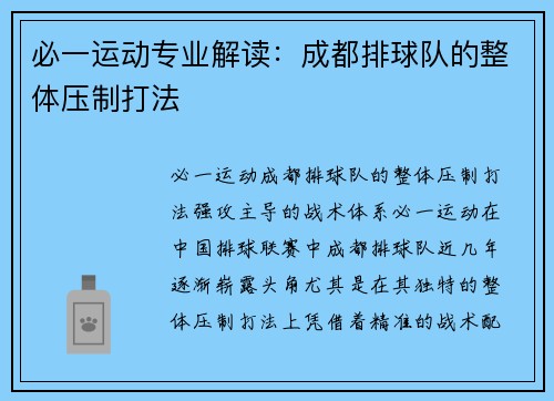 必一运动专业解读：成都排球队的整体压制打法