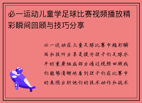 必一运动儿童学足球比赛视频播放精彩瞬间回顾与技巧分享