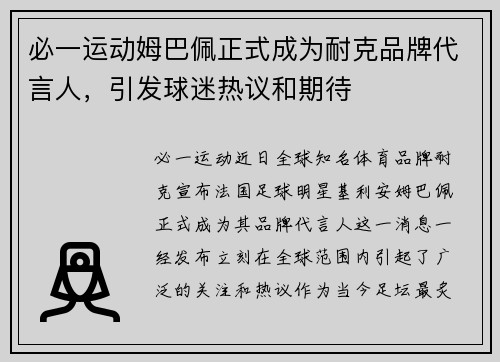 必一运动姆巴佩正式成为耐克品牌代言人，引发球迷热议和期待