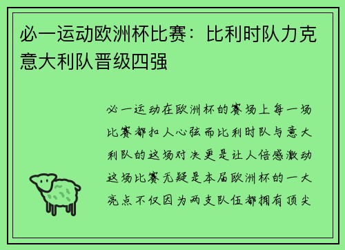 必一运动欧洲杯比赛：比利时队力克意大利队晋级四强