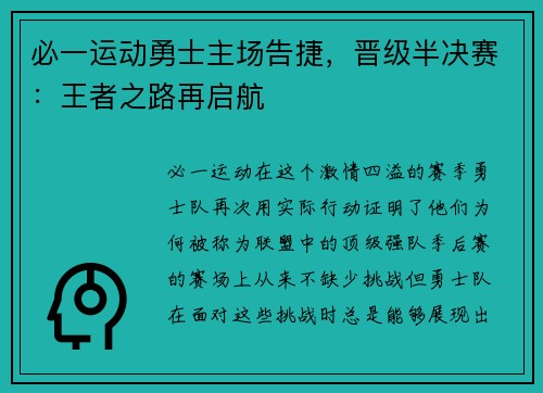 必一运动勇士主场告捷，晋级半决赛：王者之路再启航