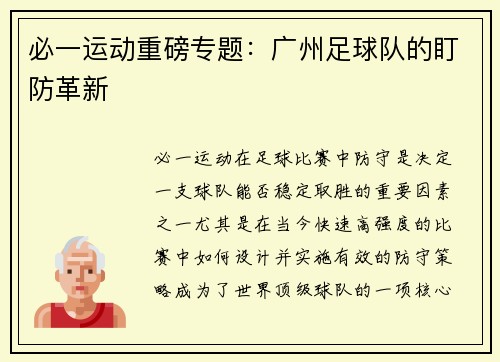 必一运动重磅专题：广州足球队的盯防革新