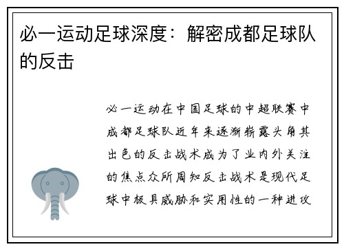 必一运动足球深度：解密成都足球队的反击