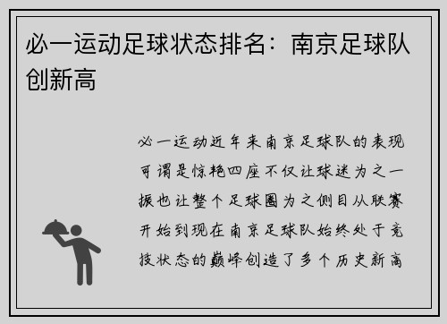 必一运动足球状态排名：南京足球队创新高