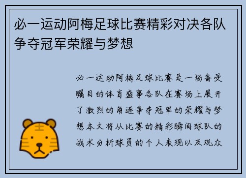 必一运动阿梅足球比赛精彩对决各队争夺冠军荣耀与梦想