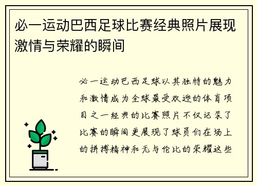必一运动巴西足球比赛经典照片展现激情与荣耀的瞬间