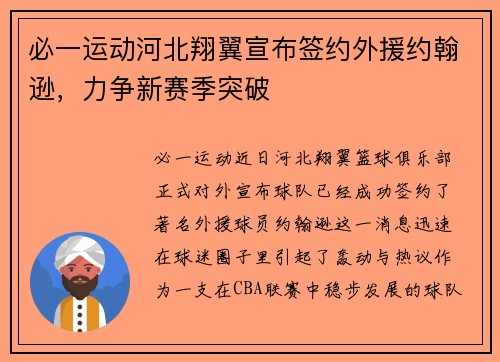 必一运动河北翔翼宣布签约外援约翰逊，力争新赛季突破