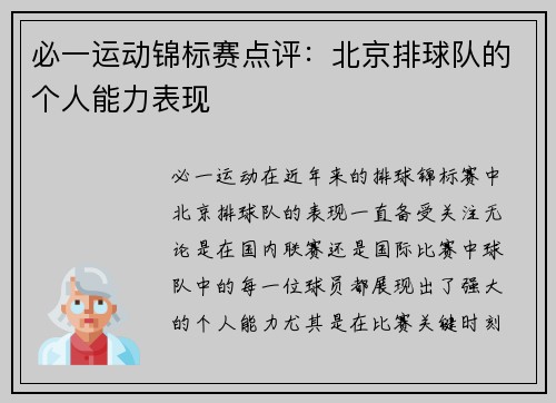 必一运动锦标赛点评：北京排球队的个人能力表现