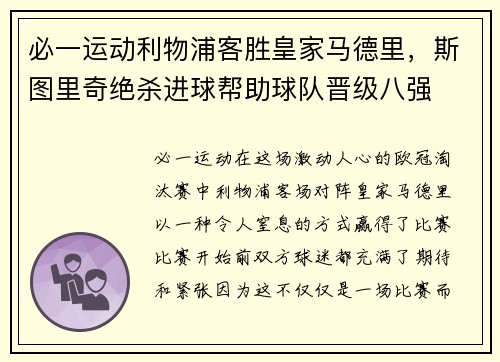 必一运动利物浦客胜皇家马德里，斯图里奇绝杀进球帮助球队晋级八强