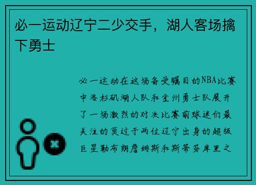 必一运动辽宁二少交手，湖人客场擒下勇士