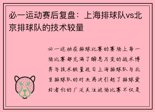 必一运动赛后复盘：上海排球队vs北京排球队的技术较量