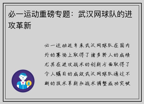 必一运动重磅专题：武汉网球队的进攻革新