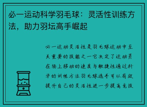 必一运动科学羽毛球：灵活性训练方法，助力羽坛高手崛起