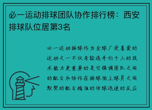 必一运动排球团队协作排行榜：西安排球队位居第3名