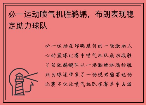 必一运动喷气机胜鹈鹕，布朗表现稳定助力球队