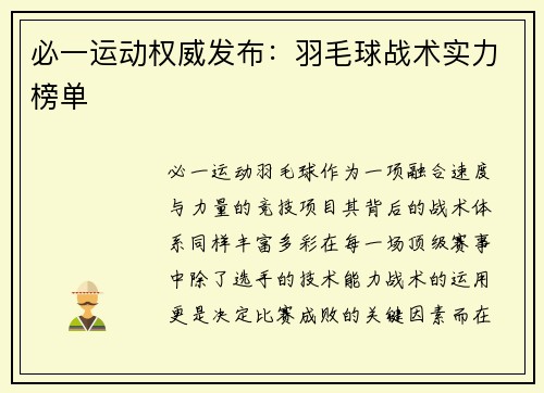 必一运动权威发布：羽毛球战术实力榜单