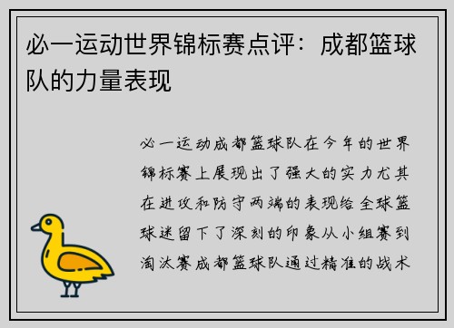 必一运动世界锦标赛点评：成都篮球队的力量表现