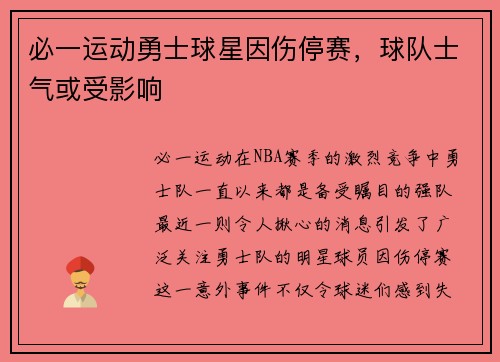 必一运动勇士球星因伤停赛，球队士气或受影响