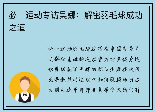 必一运动专访吴娜：解密羽毛球成功之道
