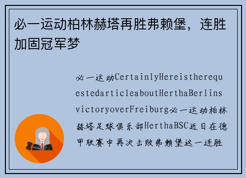 必一运动柏林赫塔再胜弗赖堡，连胜加固冠军梦