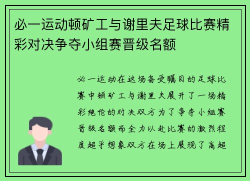 必一运动顿矿工与谢里夫足球比赛精彩对决争夺小组赛晋级名额