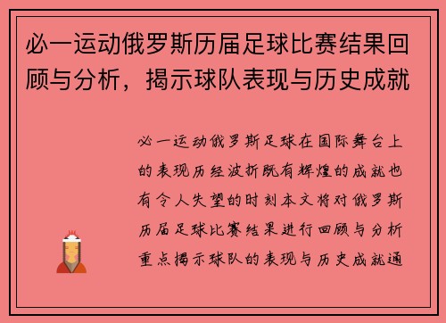 必一运动俄罗斯历届足球比赛结果回顾与分析，揭示球队表现与历史成就