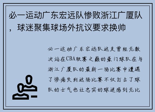 必一运动广东宏远队惨败浙江广厦队，球迷聚集球场外抗议要求换帅